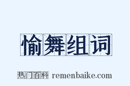 愉舞组词是什么意思的图片